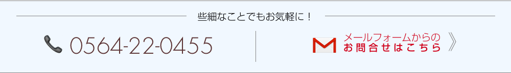 お電話：0564-22-0455。メールフォームからのお問合せはこちらから